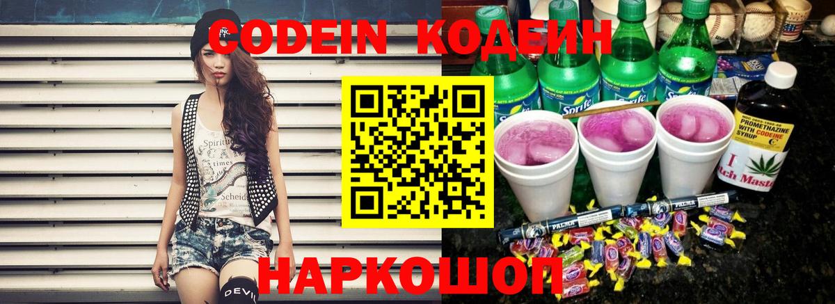 Codein напиток Lean (лин) Королёв